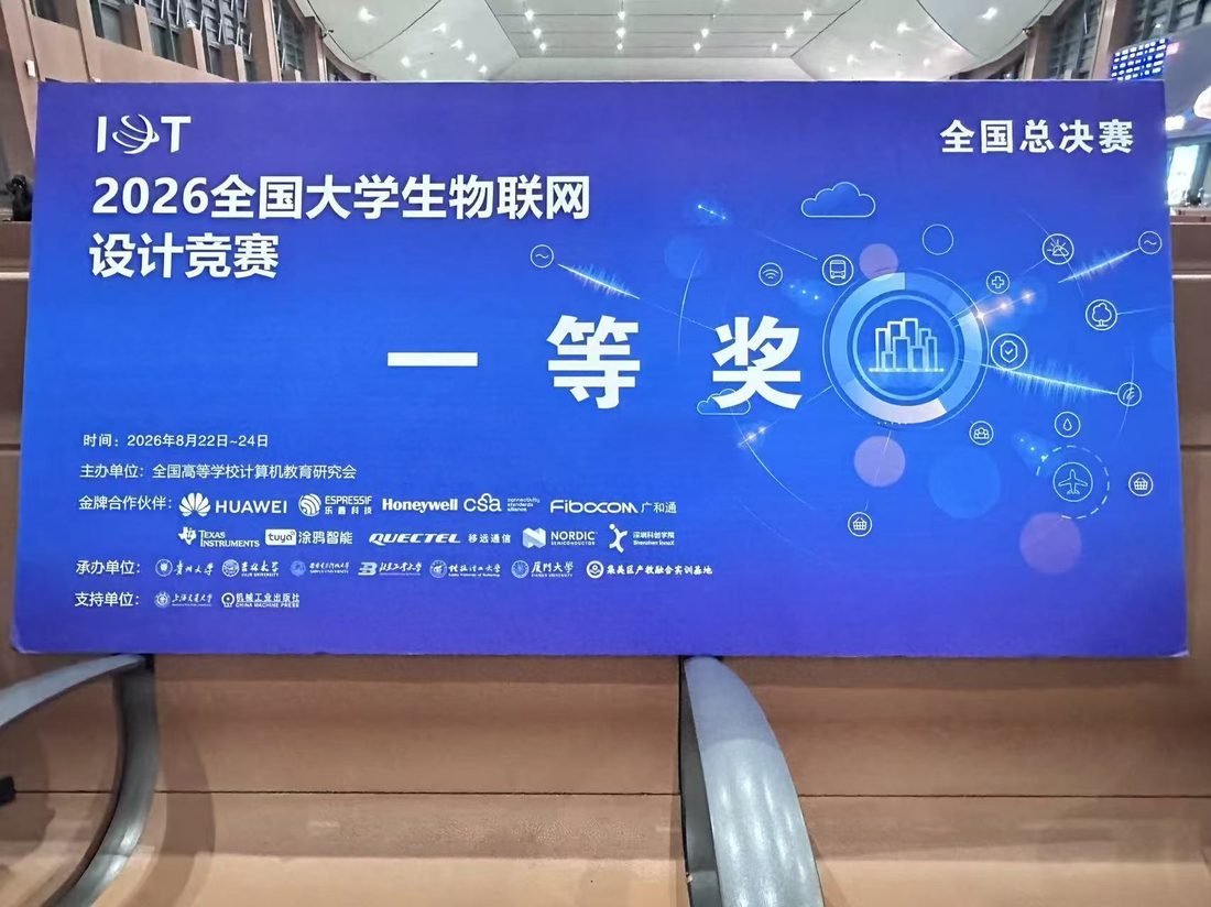 全国大学生物联网设计竞赛一等奖