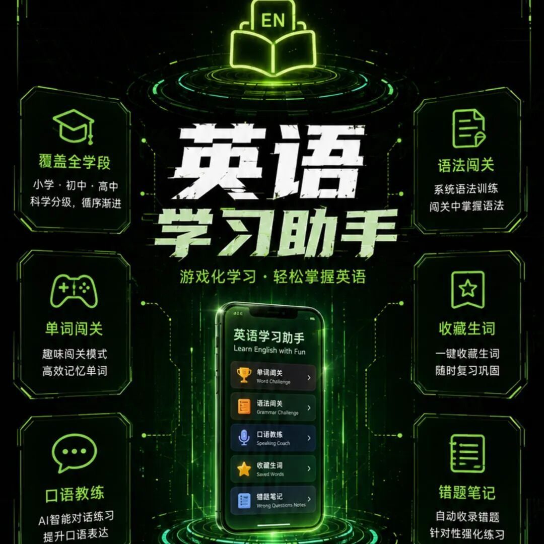 学员作品：英语学习助手